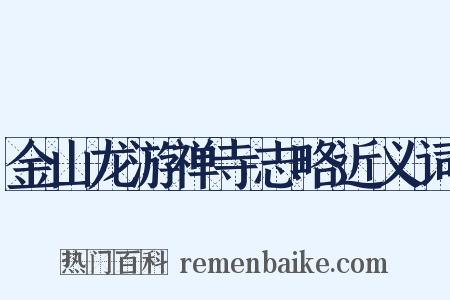 金山龙游禅寺志略近义词是什么意思的图片
